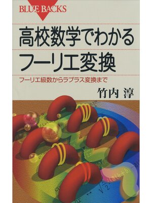 cover image of 高校数学でわかるフーリエ変換 : フーリエ級数からラプラス変換まで